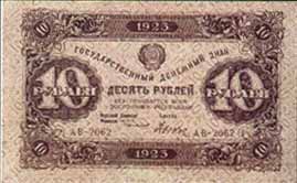 Государственный денежный знак 1923 года достоинством 10 рублей